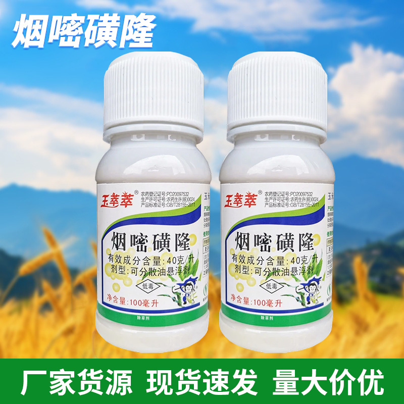 烟嘧磺隆除草剂除水稻田地阔叶杂草莎草科杂草除草剂包邮批发