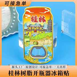 桂林山水开瓶器冰箱贴文创意开瓶器树脂啤酒开瓶器酒起子旅游纪念