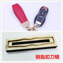 手工皮具DIY手工刀模 激光刀模长条型钥匙扣下料刀模C52