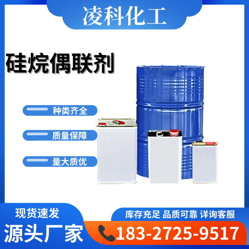 偶联剂厂家现货硅烷金属玻璃提高粘结力增粘剂型号齐全偶联剂