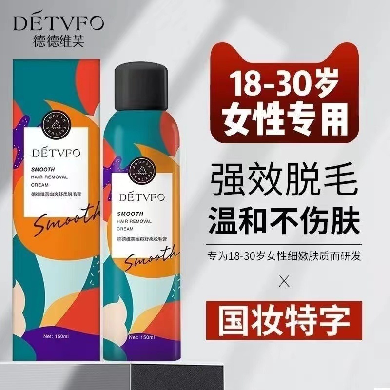 正品德德维芙脱毛喷雾温和不刺激不伤肤幽爽舒柔脱毛膏男女通用|undefined