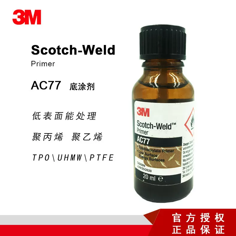 3MAC77底涂剂低表面能聚丙烯聚乙烯克星增强粘力快速推进涂敷作业