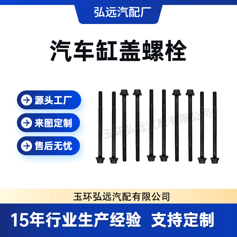 【样品链接】适用于汽车配件发动机系列 缸盖螺丝 发动机缸盖螺栓