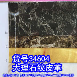 34604#大理石纹皮革、PVC乱纹皮革石头纹