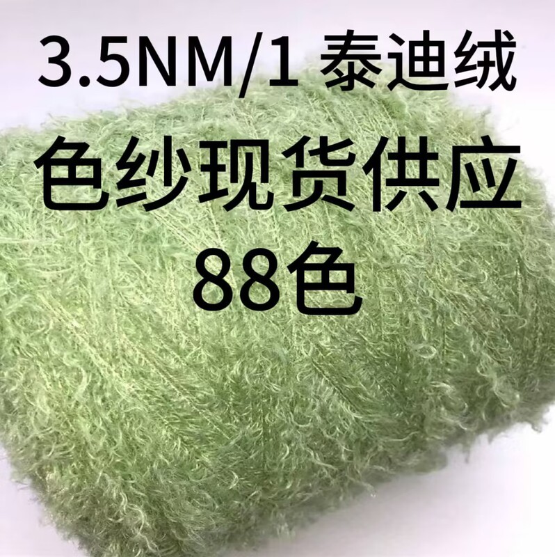 [TX YARN] 3.5NM/1 teddy feather style yarn knitted fancy yarn from stock