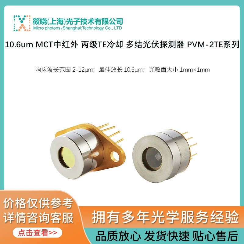 10.6um MCT в инфракрасном диапазоне двухступенчатый TE-охлаждающий многоузлый фотоэлектрический детектор PVM-2TE серии