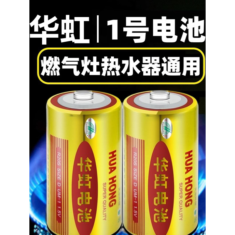 正品华虹大号燃气灶热水器电池一1号优质锌锰干电池SIZED碳性1.5v