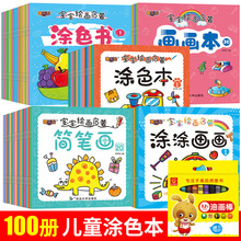 全100册涂色本画简笔画0-3岁画画本幼儿绘画涂鸦早教启蒙涂色书