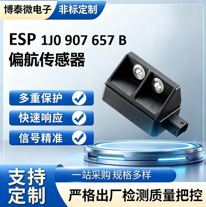 Suitable for Volkswagen/Audi Lateral Stability Sensor 1J0907657B Original Quality Mems Technology