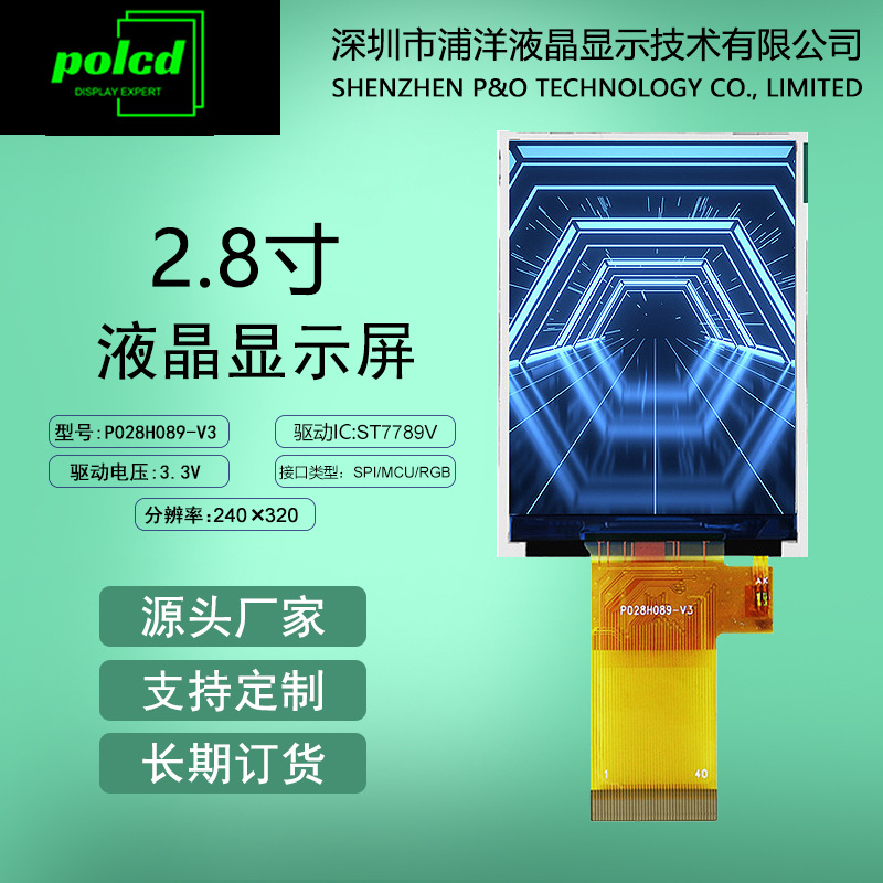polcd浦洋液晶2.8寸TFT液晶显示屏SPI MCU RGB接口ST7789V彩屏