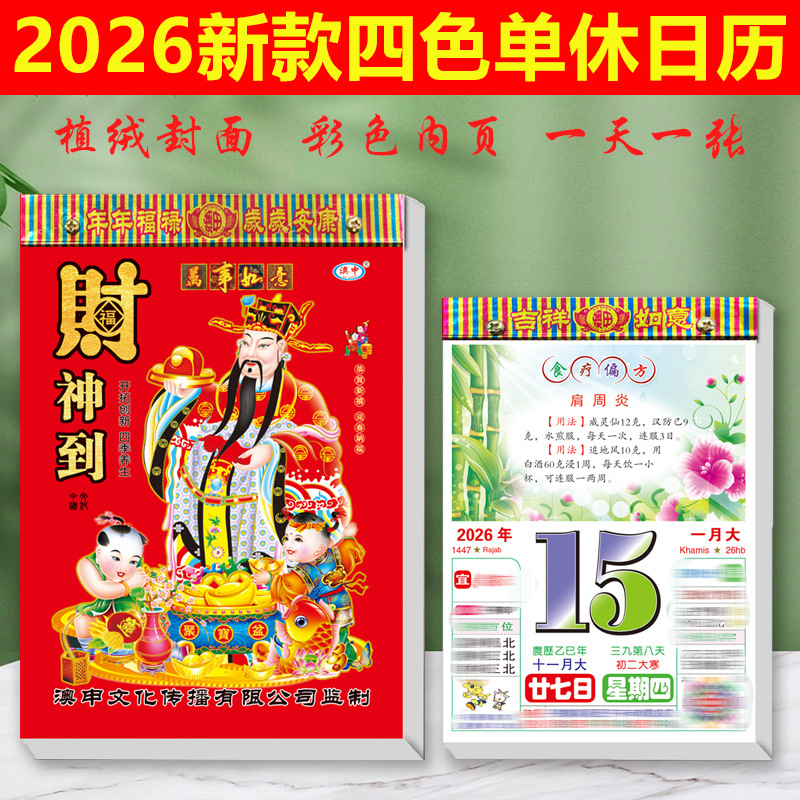 2026年日历养生挂墙老式挂历手撕月历一天一张百科老黄历手撕日历
