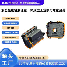 液态硅胶包胶注塑一体成型工业级防水密封壳体定制加工源头工厂
