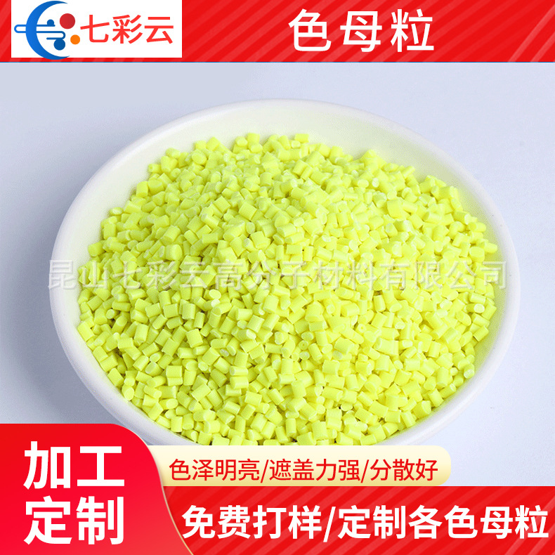 黄色色母料 橡塑黄色色母粒注塑吹塑颗粒色母粒彩色母粒