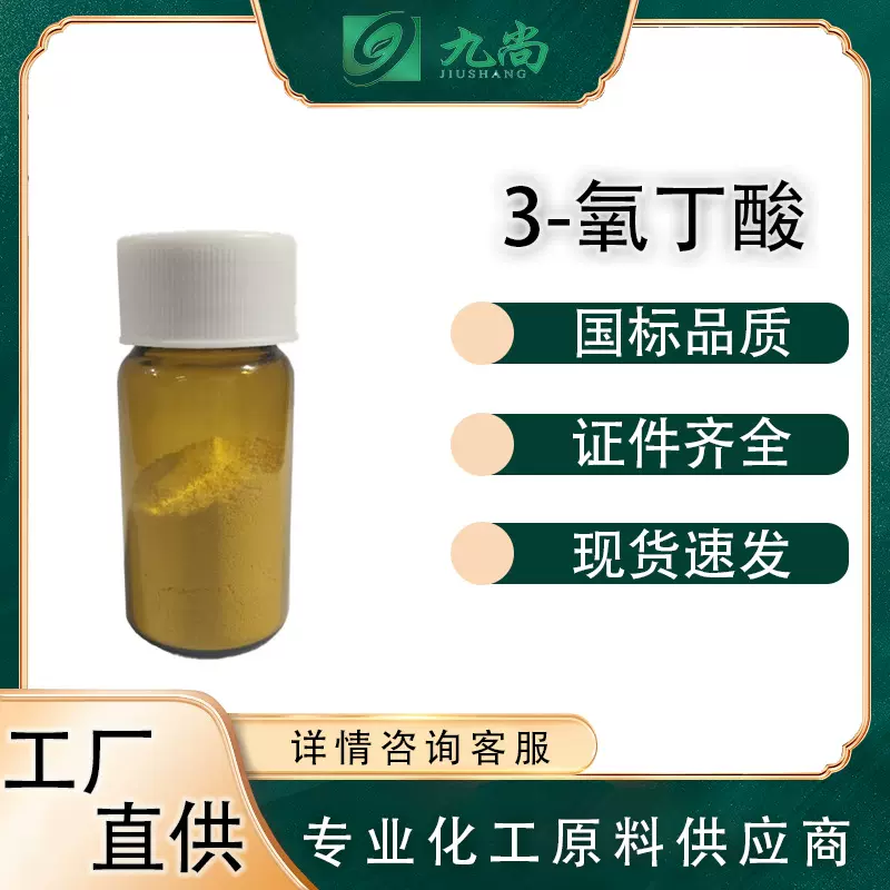 现货直发 3-氧丁酸试剂541-50-4结晶体有机合成乙酰乙酸