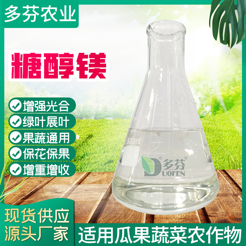 厂家供应糖醇镁农用保花保果用有机叶面肥防黄叶花用糖醇镁抗镁肥