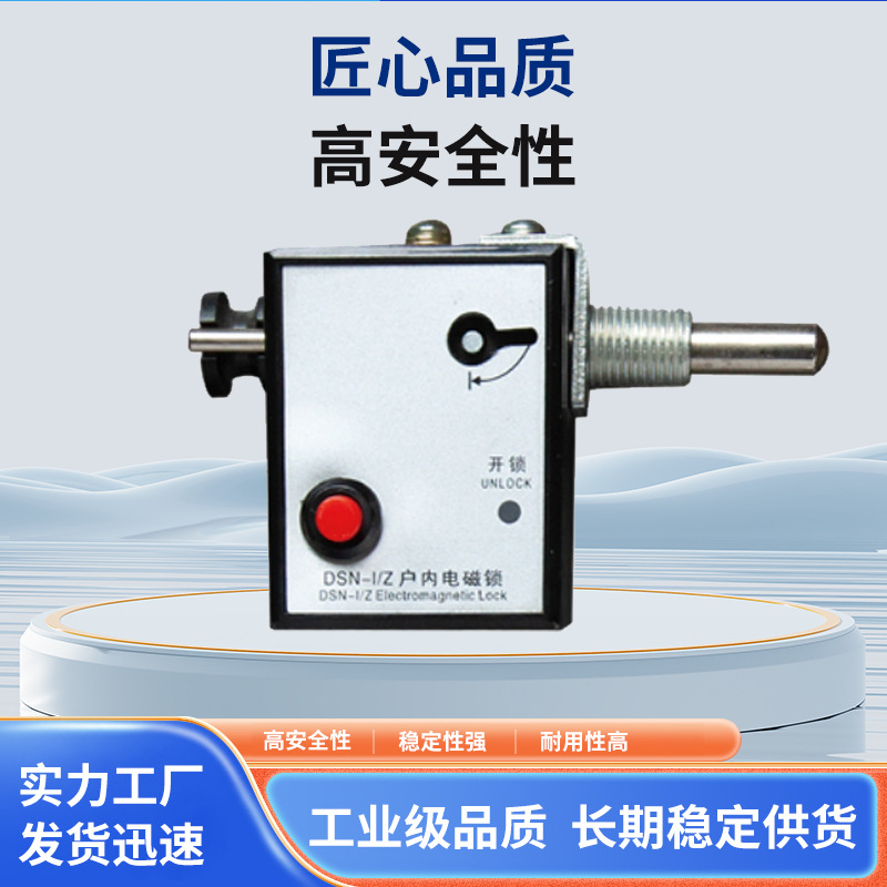 高压户内电磁锁 DSN3-BMY DSN-BMZ 户内手柄型电磁锁DSN-SMY/SMZ