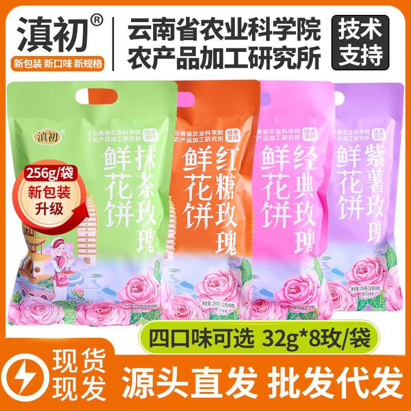 云南滇初玫瑰鲜花饼袋装批发代发网红美食早餐传统糕点散装礼盒|ms