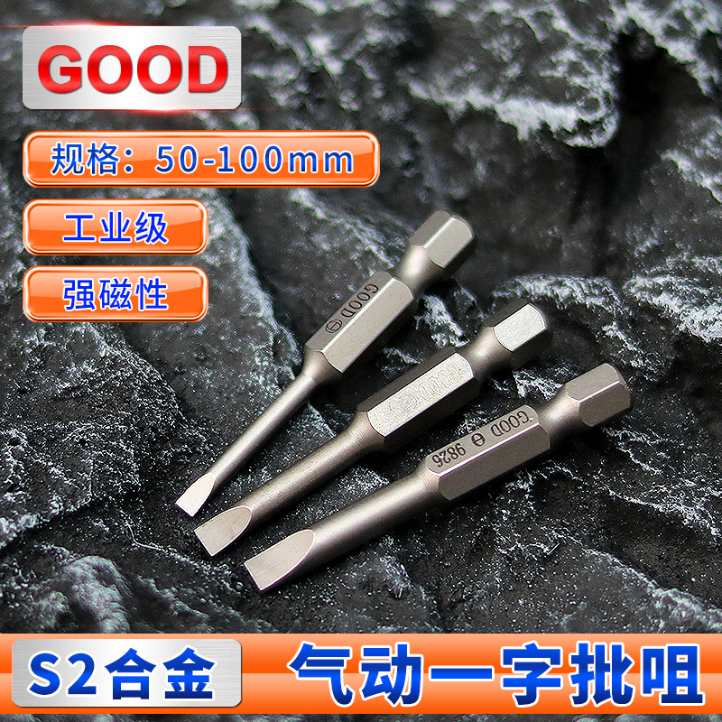 GOOD气动螺丝刀加长一字型风批头50mm一字电批电起子头高硬度磁性