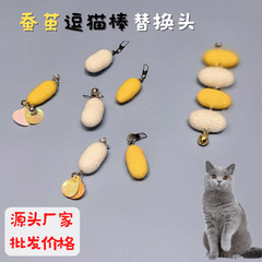 蚕の繭は頭を変えて猫の棒の猫のおもちゃの実木の取っ手の猫をからかいます。