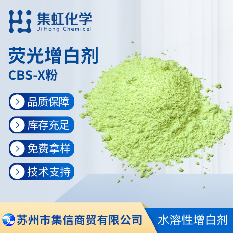 荧光增白剂CBS-X粉 水溶性 洗涤专用 浓缩洗衣液专用 布草专用