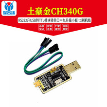 土豪金CH340G RS232升USB转TTL模块转串口中九升级小板 ttl刷机线