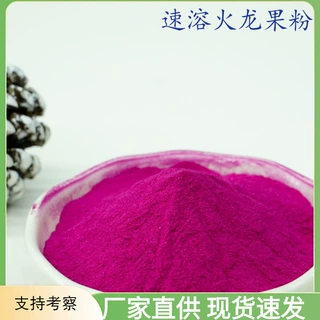 速溶火龙果粉食品级固体饮料喷雾干燥工艺代餐粉果粉原料1斤起批