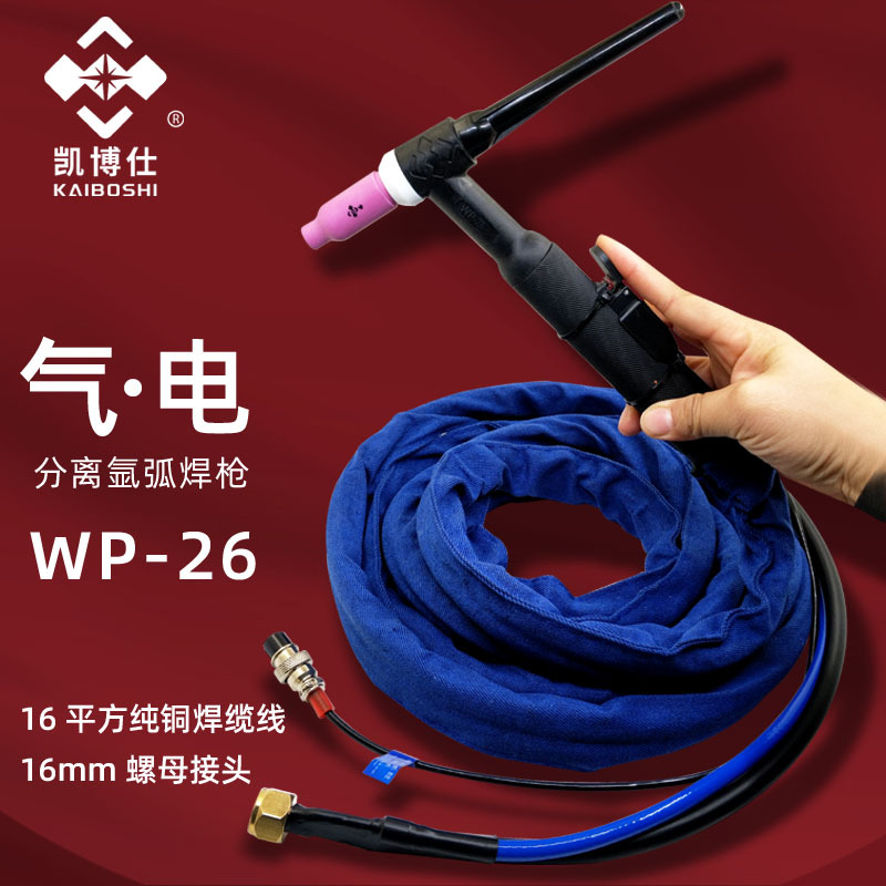 凯博仕WP-26氩弧焊焊把线分体式焊枪快插普牙氩弧焊机配件WS300焊