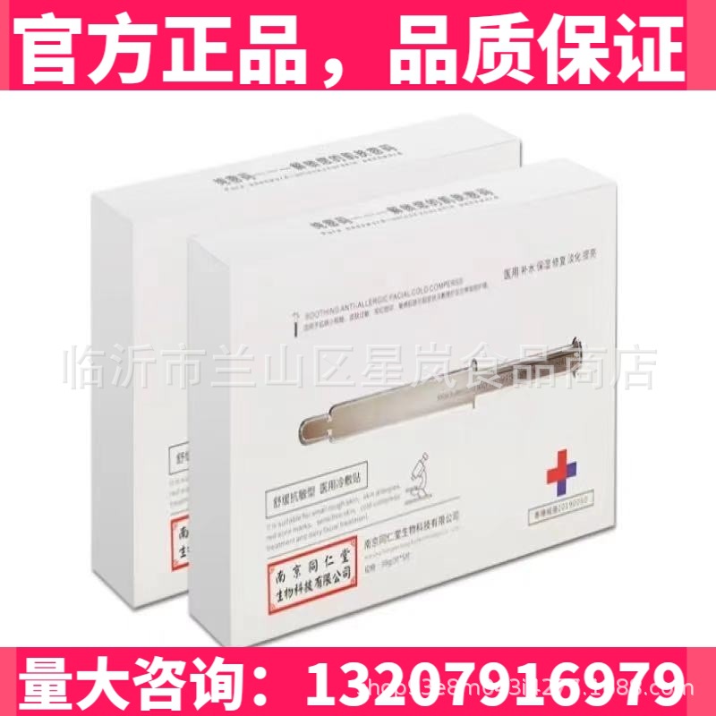 南京同仁堂冷敷贴蚕丝面膜祛痘淡超薄修复晓燕可亲医网美红同款|ms