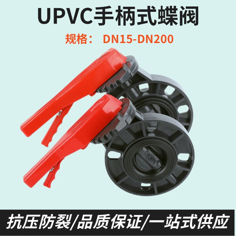 uPVC手柄式蝶阀国标化工级塑料对夹式手柄蝶阀耐酸碱腐蚀uPVC阀门