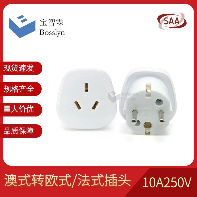 厂家现货PC阻燃材料欧式转换插 澳式插座转换欧式插头 SAA认证