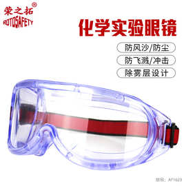 多功能防雾护目镜防冲击防风沙防尘防化学飞溅实验室劳保防护眼镜