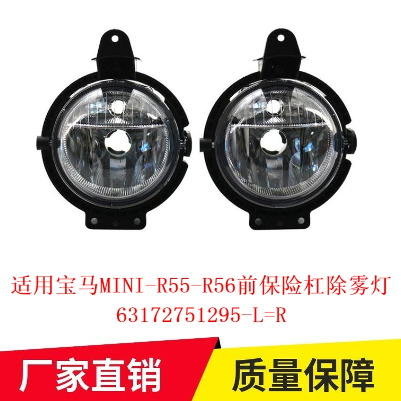Для BMW MINI мини R55R56 передний бампер противотуманные фары для трансграничной оптовой продажи 63172751295-L = R