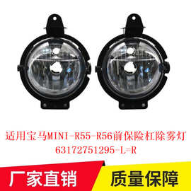 适用于宝马MINI迷你R55R56前保险杠雾灯跨境批发63172751295-L=R