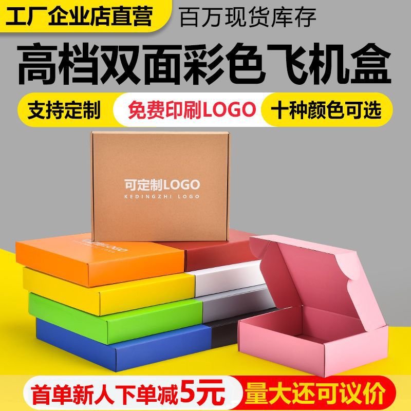 特硬彩色飞机盒服装内衣饰品加厚包装盒大小号打包快递盒钉制LOGO