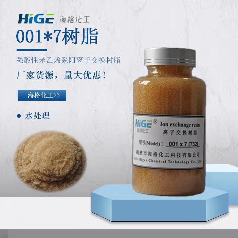 海格001x7阳离子交换树脂 水软化树脂纯水高纯水制备货源保证