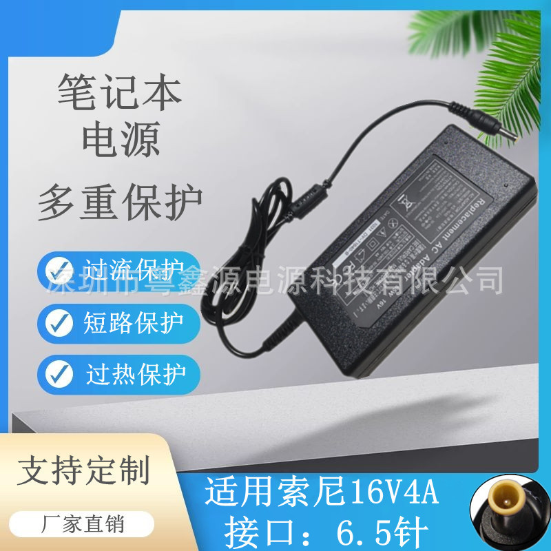 适用索尼16v4A VGP-AC16V8笔记本电源适配器配电源线6.5*4.4mm