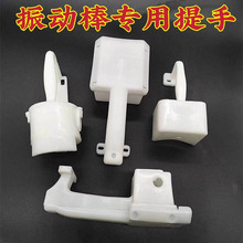 振动棒提手 单三相新上海提手把手枣阳安阳提手 振动电机塑料手柄