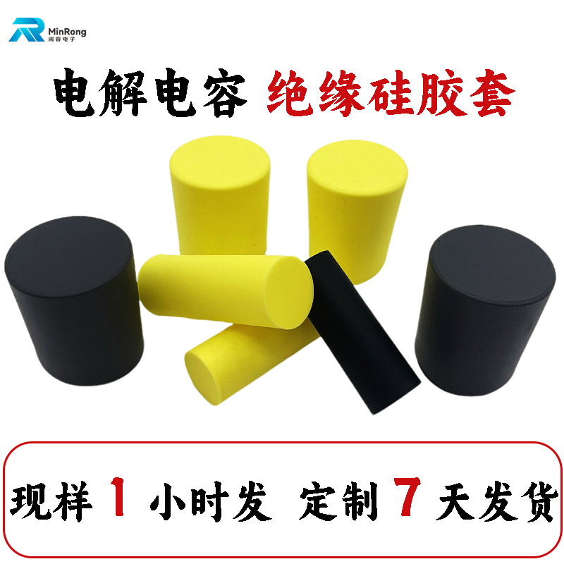 现货电容帽套防火黑色电解电容绝缘套黄色软性电解电容硅胶保护套