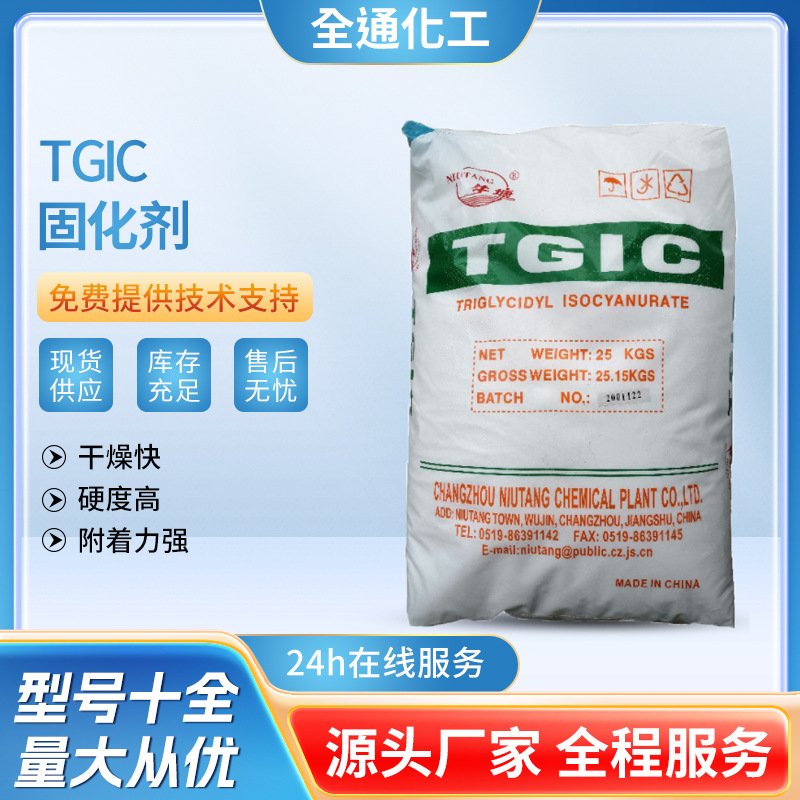 供应牛塘TGIC 粉末固化剂常州市牛塘化树脂粉末涂料油漆用固化剂