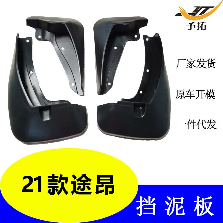 汽车挡泥板厂家批发适用于21款大众途昂轮胎车衣挡泥皮配件现货