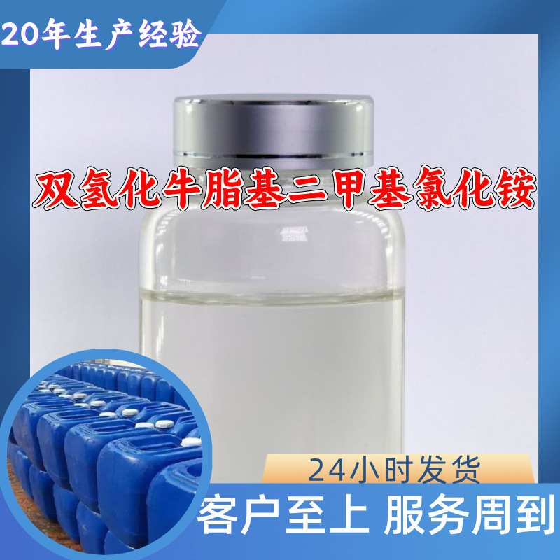 双氢化牛脂基二甲基氯化铵 源头工厂99%含量顾客是上帝浙江山东
