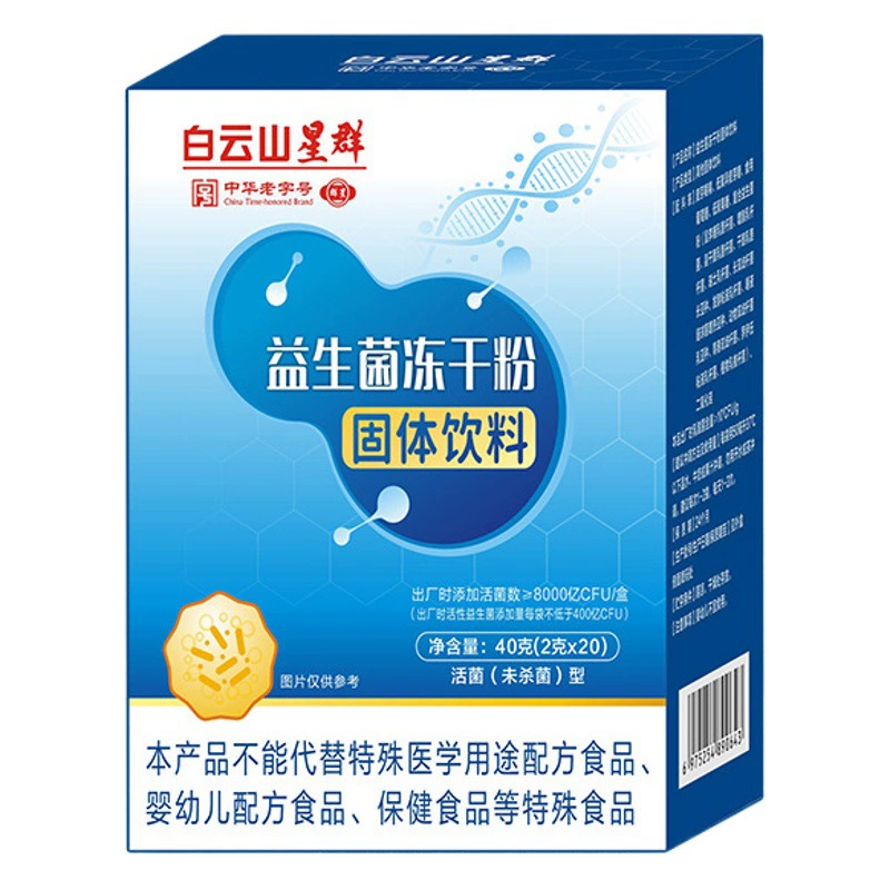 Baiyunshan Xingqun пробиотический порошок лиофилизированный порошок твердый напиток для мужчин и женщин кишечные активные бактерии 20 шт/коробка подлинная оптовая продажа