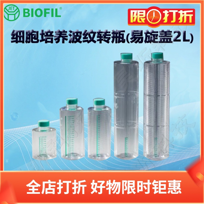 BIOFIL JET洁特细胞培养波纹转瓶(易旋盖2L)TCB031102 TCB032102