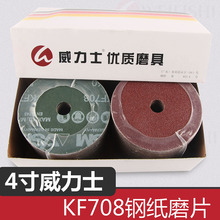 4寸德国威力士 钢纸磨片打磨片 砂纸片抛光木材金属KF708厂家直供