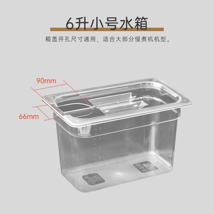 6L低温慢煮机商用家用舒肥棒水箱PC食品级品水容器耐低温大容量