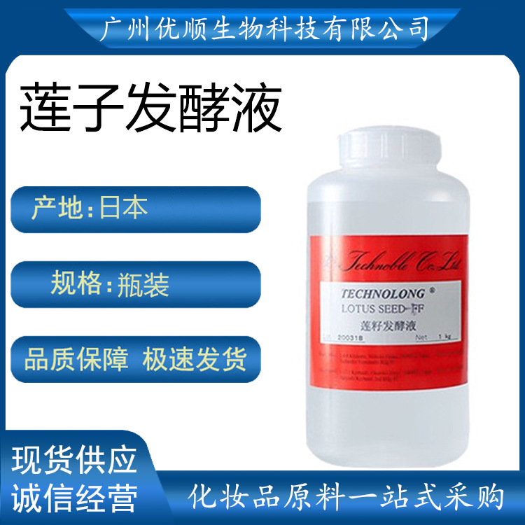 日本 莲子发酵液 莲籽发酵液 白提亮肤色 小分子护肤原料 1公斤订