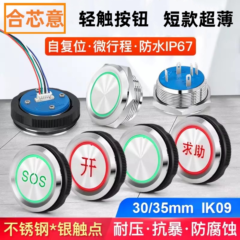 紧急求助SOS按钮开关30 35mm自复位超薄轻触金属电梯开关圆形带灯