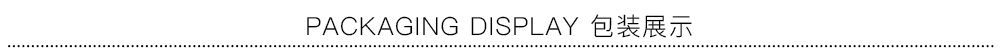 PACKAGING DISPLAY 包装展示.jpg