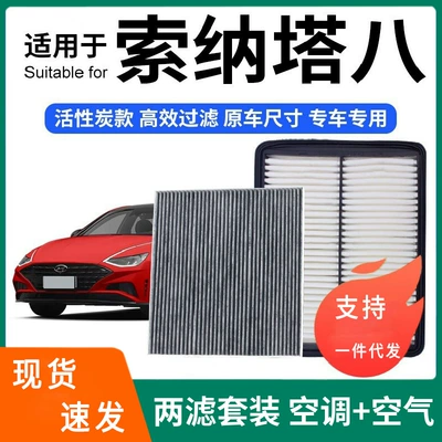 Compatible with Sonata 11-15 air conditioning filter + air filter set, activated carbon filter, car air filter