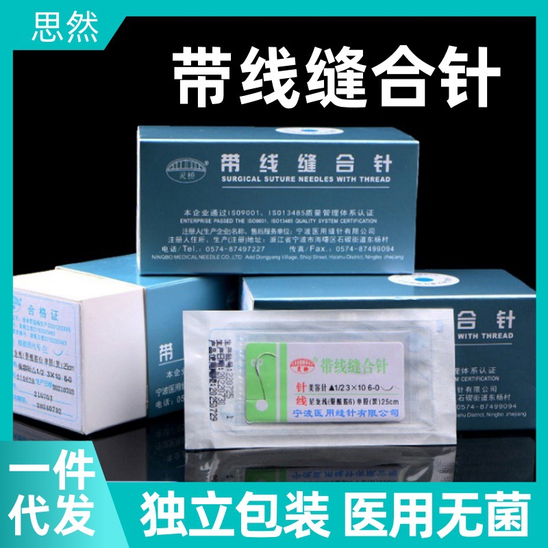 灵桥牌带线缝合针医用双眼皮埋线尼龙线缝合针外科手术整形非吸收